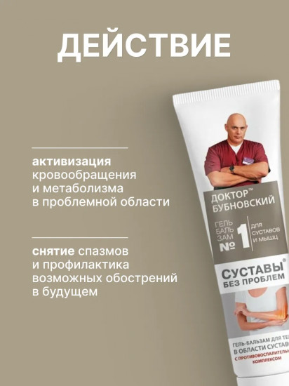 Гель-бальзам для тела «№1 Суставы без проблем»