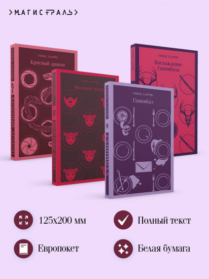 Красный дракон. Молчание ягнят. Ганнибал. Восхождение Ганнибала. Комплект из 4 книг