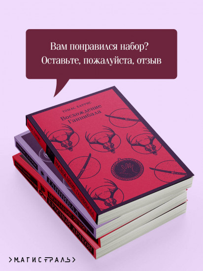 Красный дракон. Молчание ягнят. Ганнибал. Восхождение Ганнибала. Комплект из 4 книг