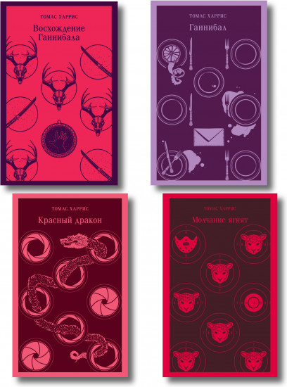 Красный дракон. Молчание ягнят. Ганнибал. Восхождение Ганнибала. Комплект из 4 книг