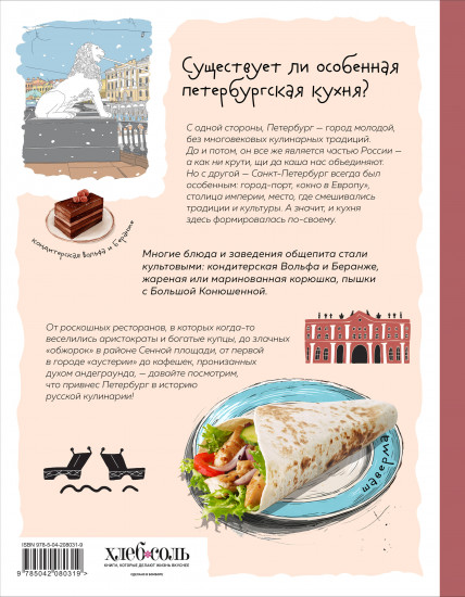 Кухня Петербурга. От Беранже до шавермы