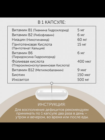 БАД «B-Комплекс и инозитол»