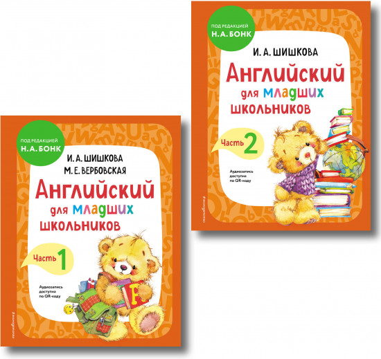 Английский для младших школьников. Части 1-2. Комплект из 2 книг