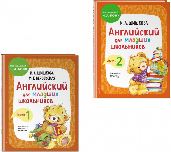 Английский для младших школьников. Части 1-2. Комплект из 2 книг