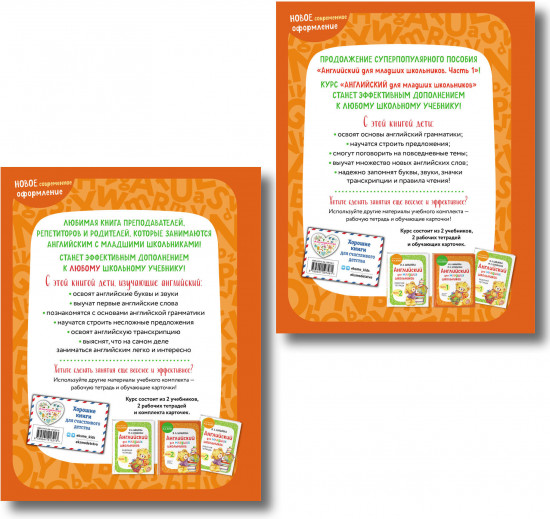 Английский для младших школьников. Части 1-2. Комплект из 2 книг