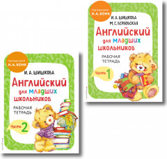 Английский для младших школьников. Рабочая тетрадь. Части 1-2. Комплект из 2 книг - Фото 1