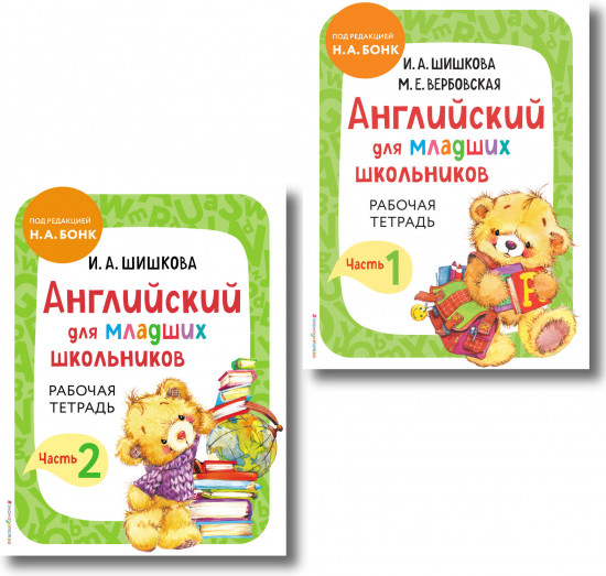Английский для младших школьников. Рабочая тетрадь. Части 1-2. Комплект из 2 книг