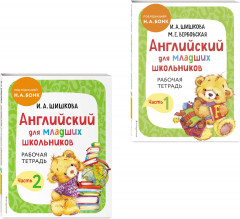Английский для младших школьников. Рабочая тетрадь. Части 1-2. Комплект из 2 книг - Фото 2