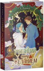 7 станций перед желанием - Фото 4