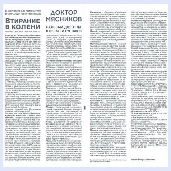 Бальзам для тела в области суставов «Втирание в колени»