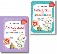 Английский для дошкольников. Комплект из 2 книг - Фото 1