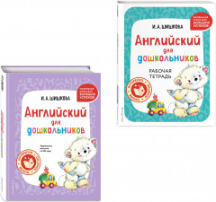 Английский для дошкольников. Комплект из 2 книг - Фото 2