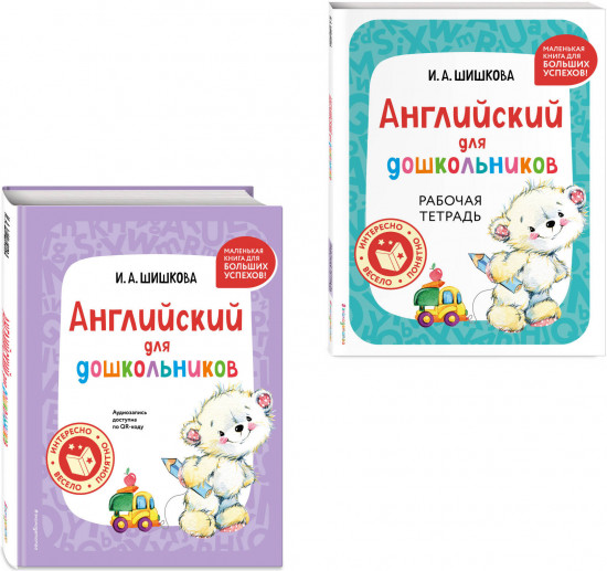 Английский для дошкольников. Комплект из 2 книг