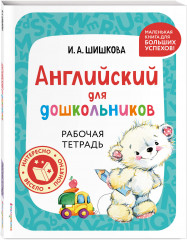 Английский для дошкольников. Комплект из 2 книг - Фото 4