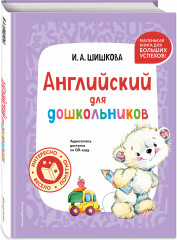 Английский для дошкольников. Комплект из 2 книг - Фото 5