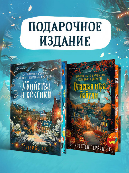 Убийства и кексики. Опасная игра бабули. Комплект из 2 книг + блокнот и закладка