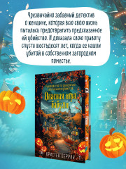 Убийства и кексики. Опасная игра бабули. Комплект из 2 книг + блокнот и закладка - Фото 5