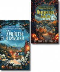 Убийства и кексики. Опасная игра бабули. Комплект из 2 книг + блокнот и закладка - Фото 7