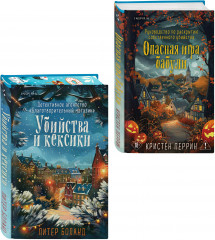 Убийства и кексики. Опасная игра бабули. Комплект из 2 книг + блокнот и закладка - Фото 8