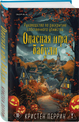 Убийства и кексики. Опасная игра бабули. Комплект из 2 книг + блокнот и закладка - Фото 11