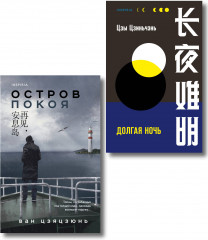 Долгая ночь. Остров Покоя. Комплект из 2 книг - Фото 1