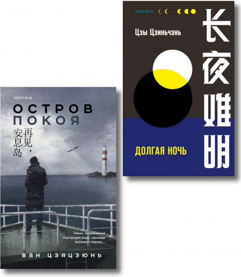 Долгая ночь. Остров Покоя. Комплект из 2 книг