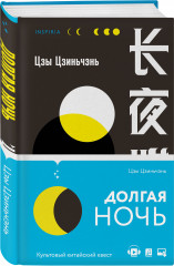 Долгая ночь. Остров Покоя. Комплект из 2 книг - Фото 4