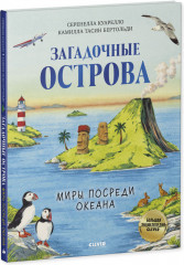 Загадочные острова. Миры посреди океана - Фото 1