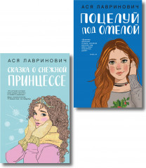 Поцелуй под омелой. Сказка о снежной принцессе. Комплект из 2 книг - Фото 1