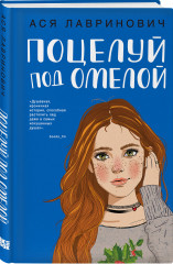Поцелуй под омелой. Сказка о снежной принцессе. Комплект из 2 книг - Фото 4