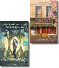 Кафе на острове Сен-Луи. Книжный магазин воспоминаний. Комплект из 2 книг - Фото 1