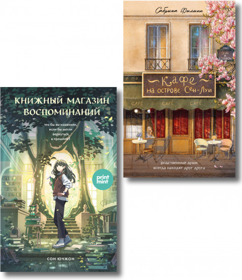 Кафе на острове Сен-Луи. Книжный магазин воспоминаний. Комплект из 2 книг