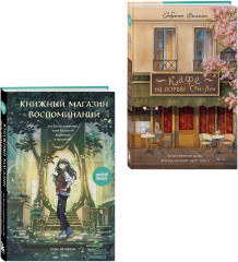 Кафе на острове Сен-Луи. Книжный магазин воспоминаний. Комплект из 2 книг - Фото 2