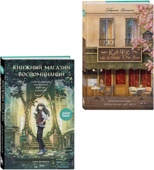 Кафе на острове Сен-Луи. Книжный магазин воспоминаний. Комплект из 2 книг