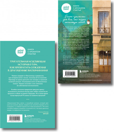 Кафе на острове Сен-Луи. Книжный магазин воспоминаний. Комплект из 2 книг