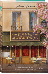 Кафе на острове Сен-Луи. Книжный магазин воспоминаний. Комплект из 2 книг - Фото 4