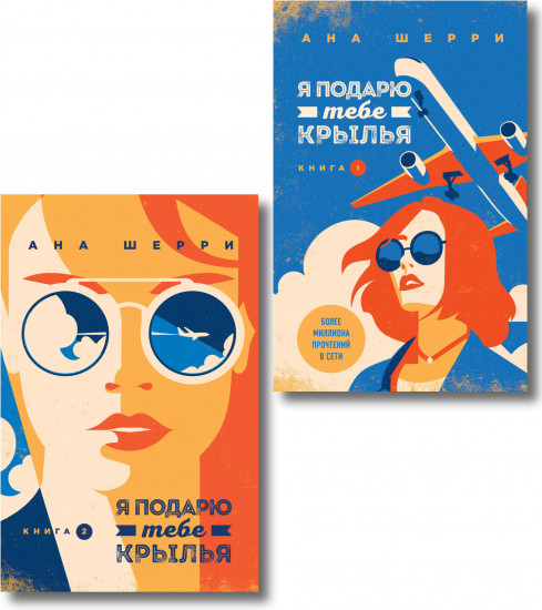 Я подарю тебе крылья. Книги 1-2. Комплект из 2 книг