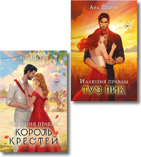 Иллюзия правды. Король крестей. Туз пик. Комплект из 2 книг