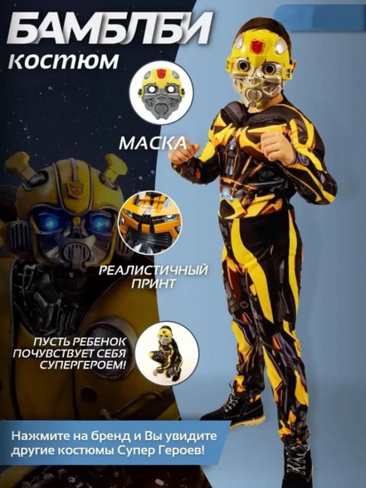Карнавальный костюм «Трансформер Бамблби»