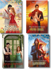 Иллюзия правды. Дама червей. Король крестей. Туз пик. Джокер. Комплект из 4 книг - Фото 1