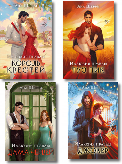 Иллюзия правды. Дама червей. Король крестей. Туз пик. Джокер. Комплект из 4 книг
