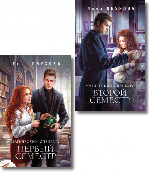 Магический спецкурс. Первый семестр. Второй семестр. Комплект из 2 книг