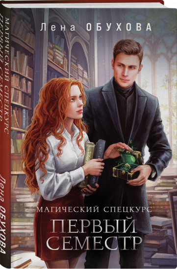 Магический спецкурс. Первый семестр. Второй семестр. Комплект из 2 книг