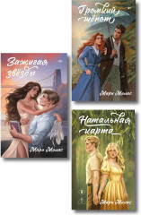 Зажигая звёзды. Громкий шёпот. Натальная карта. Комплект из 3 книг - Фото 1