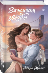 Зажигая звёзды. Громкий шёпот. Натальная карта. Комплект из 3 книг - Фото 4