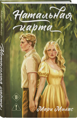 Зажигая звёзды. Громкий шёпот. Натальная карта. Комплект из 3 книг - Фото 5