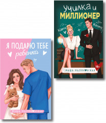 Я подарю тебе ребёнка. Училка и миллионер. Комплект из 2 книг - Фото 1