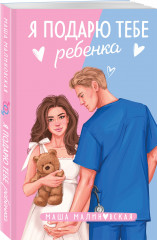 Я подарю тебе ребёнка. Училка и миллионер. Комплект из 2 книг - Фото 4