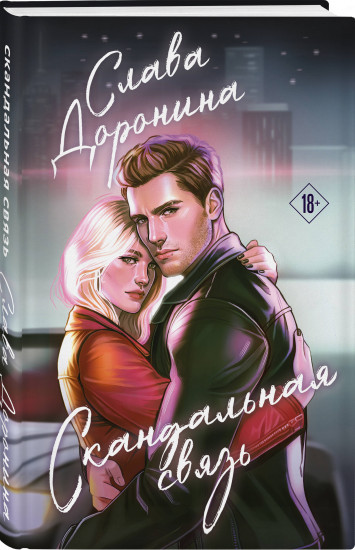 Случайная связь. Скандальная связь. Комплект из 2 книг