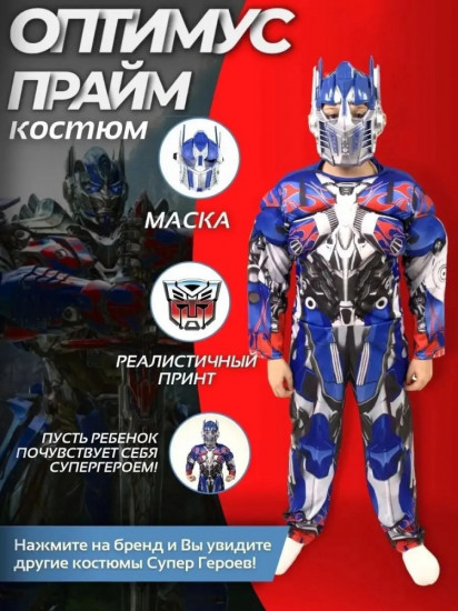 Карнавальный костюм «Трансформер Оптимус Прайм»